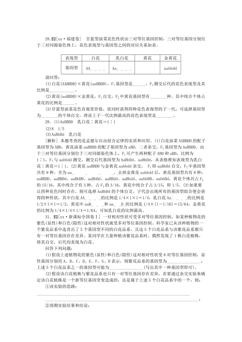 2019-2020年高考生物 （真题+模拟新题分类汇编） 遗传的基本规律及应用（含解析）.doc_第2页