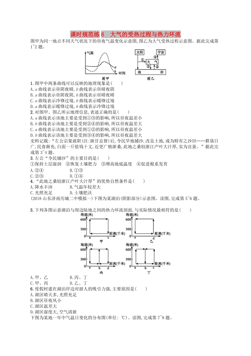 2020版高考地理大一轮复习 第三章 自然地理环境中的物质运动和能量交换 课时规范练6 大气的受热过程与热力环流 中图版.doc_第1页