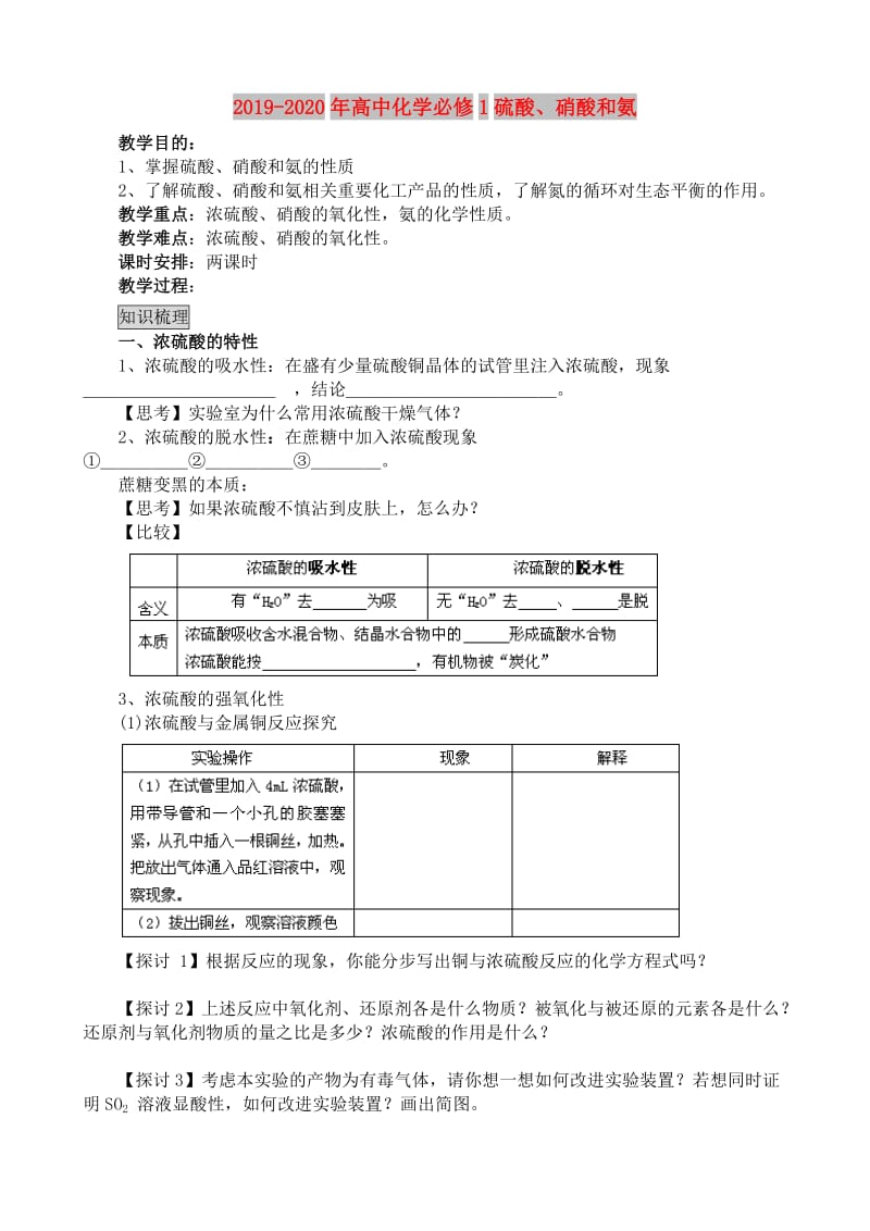 2019-2020年高中化学必修1硫酸、硝酸和氨.doc_第1页