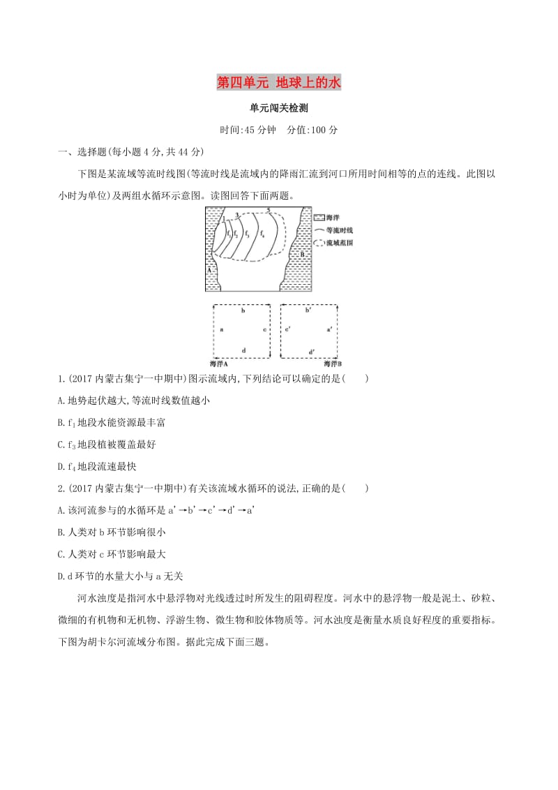 山西专用2019版高考地理总复习第四单元地球上的水单元闯关检测.doc_第1页