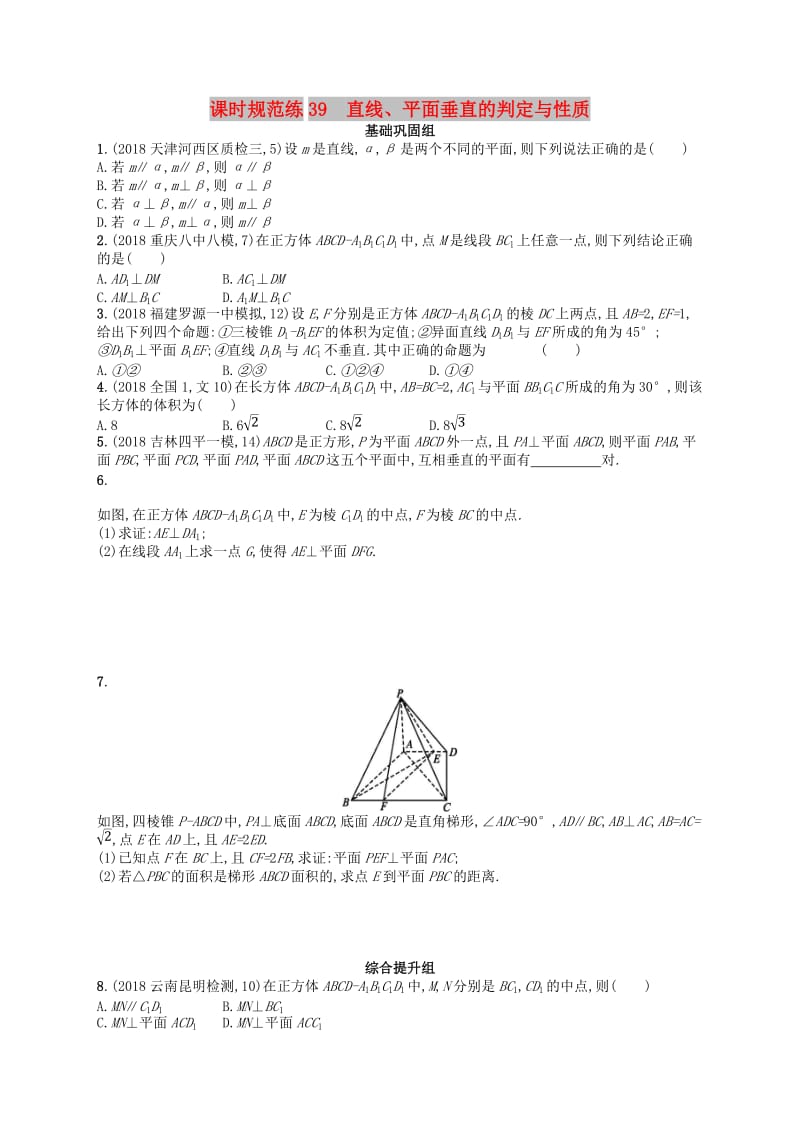 2020版高考数学一轮复习 第九章 解析几何 课时规范练39 直线、平面垂直的判定与性质 文 北师大版.doc_第1页