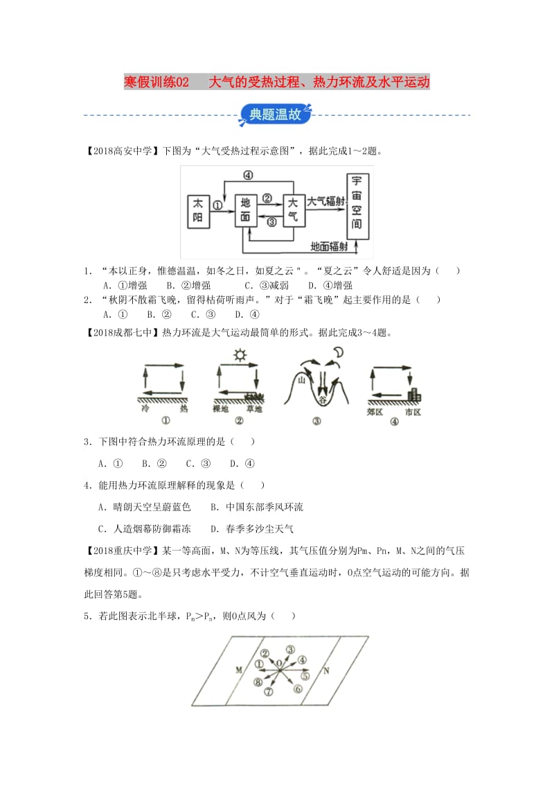 2018-2019学年高一地理 寒假训练02 大气的受热过程.docx_第1页