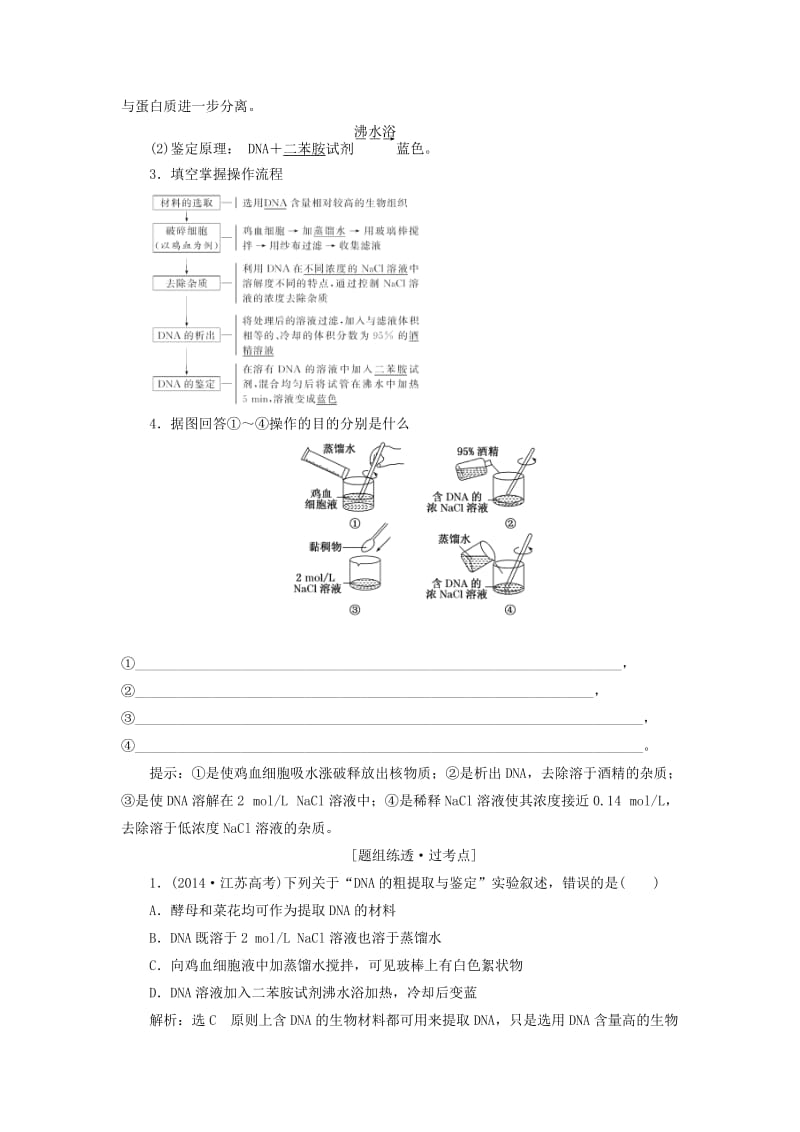 （江苏专版）2020版高考生物一轮复习 第4讲 DNA的粗提取与鉴定讲义（含解析）（选修1 ）.doc_第2页