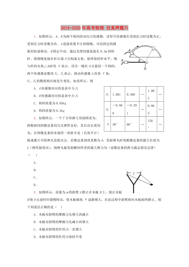 2019-2020年高考物理 仿真押题六.doc_第1页