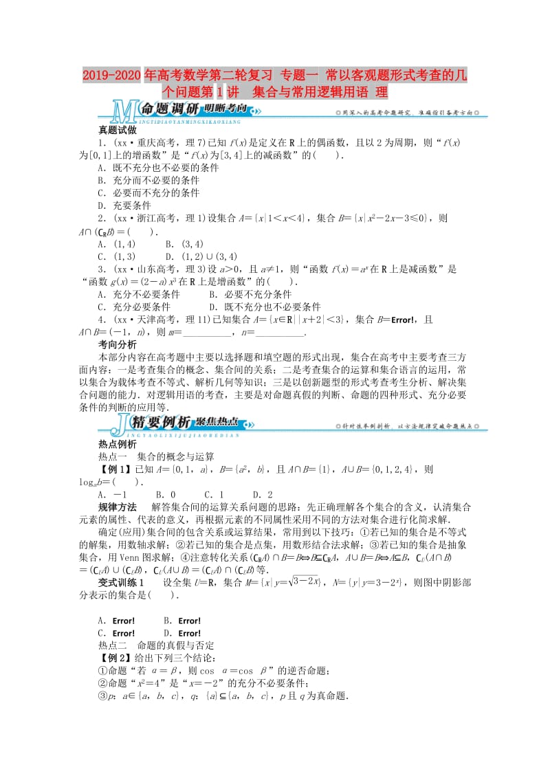 2019-2020年高考数学第二轮复习 专题一 常以客观题形式考查的几个问题第1讲　集合与常用逻辑用语 理.doc_第1页