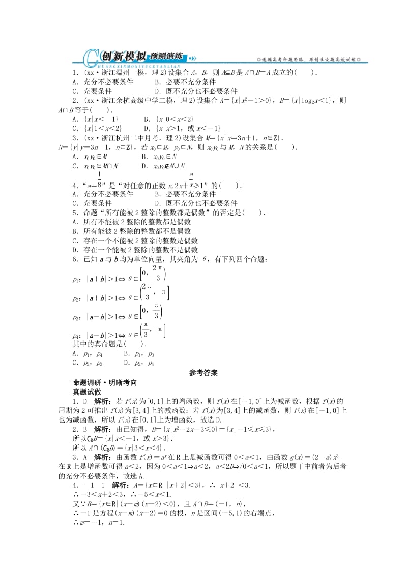 2019-2020年高考数学第二轮复习 专题一 常以客观题形式考查的几个问题第1讲　集合与常用逻辑用语 理.doc_第3页