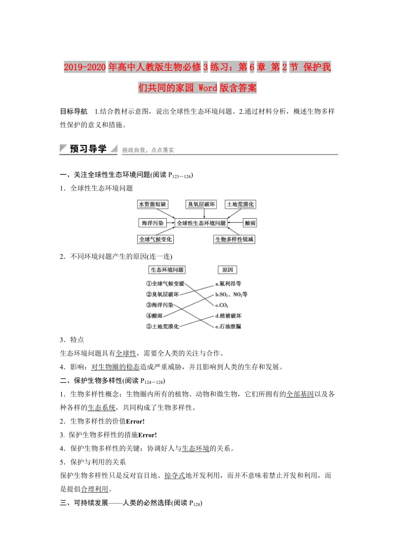 2019-2020年高中人教版生物必修3练习：第6章 第2节 保护我们共同的家园 Word版含答案.doc_第1页