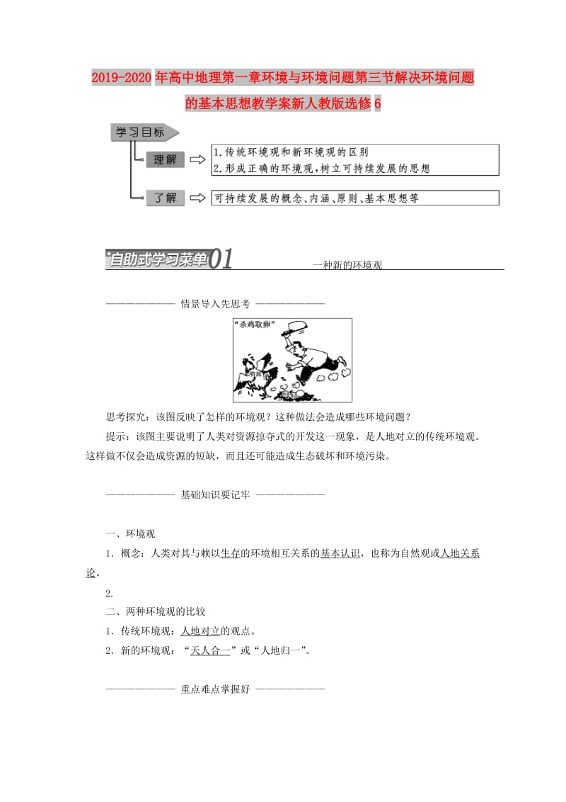 2019-2020年高中地理第一章环境与环境问题第三节解决环境问题的基本思想教学案新人教版选修6.doc_第1页