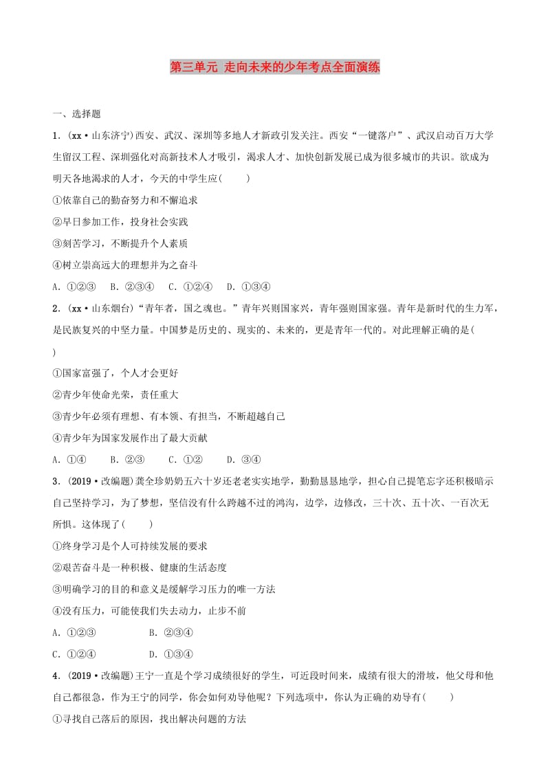 安徽省2019年中考道德与法治一轮复习 九下 第三单元 走向未来的少年考点全面演练.doc_第1页