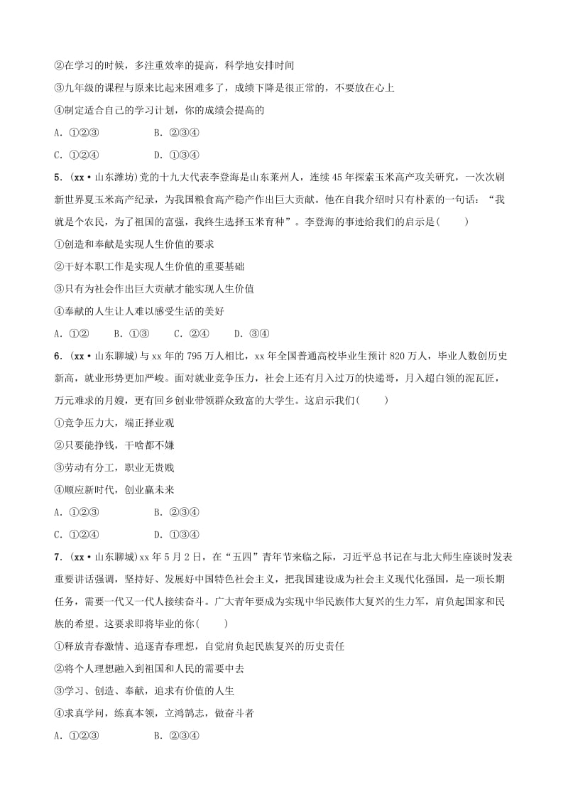 安徽省2019年中考道德与法治一轮复习 九下 第三单元 走向未来的少年考点全面演练.doc_第2页