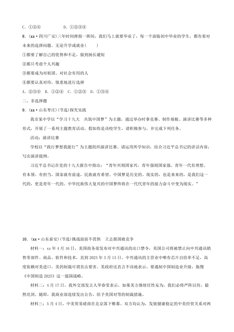 安徽省2019年中考道德与法治一轮复习 九下 第三单元 走向未来的少年考点全面演练.doc_第3页