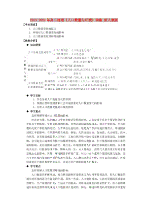 2019-2020年高二地理《人口數(shù)量與環(huán)境》學(xué)案 新人教版.doc