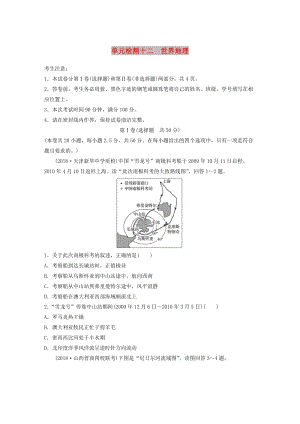 （全國(guó)）2019版高考地理 單元檢測(cè)十二 世界地理 湘教版.doc