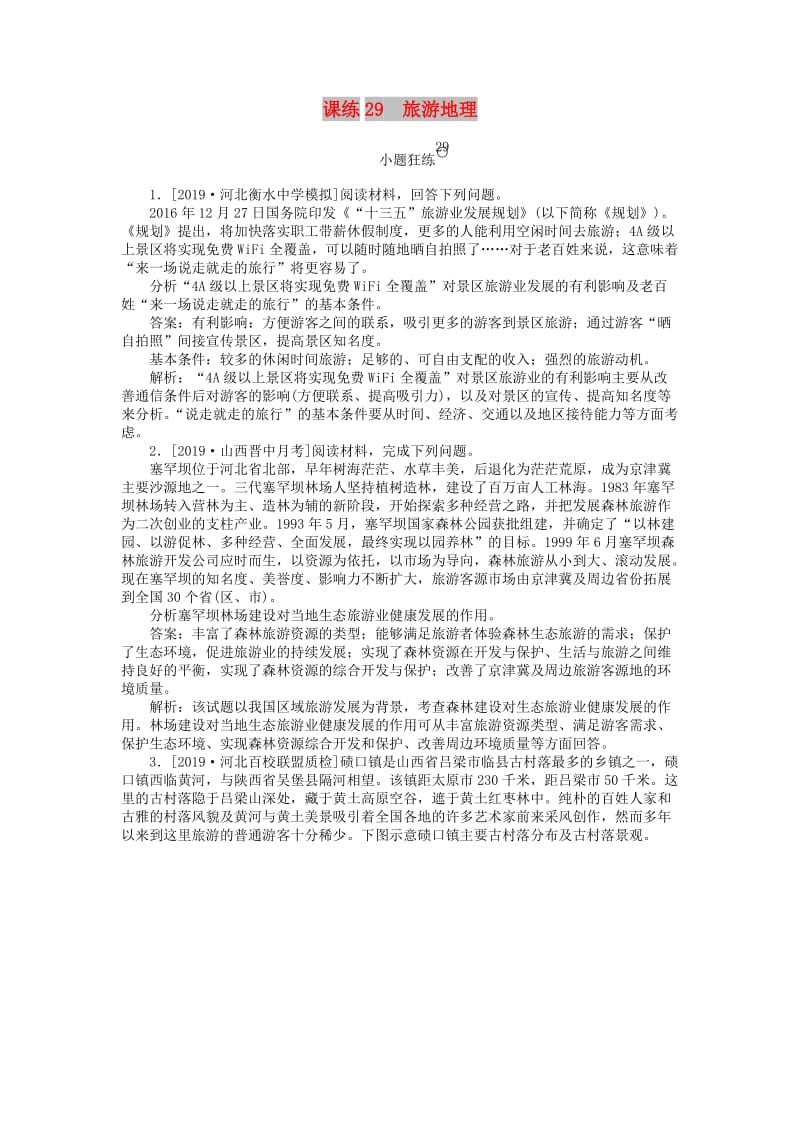 2020版高考地理一轮复习 全程训练计划 课练29 旅游地理（含解析）（选修3）.doc_第1页