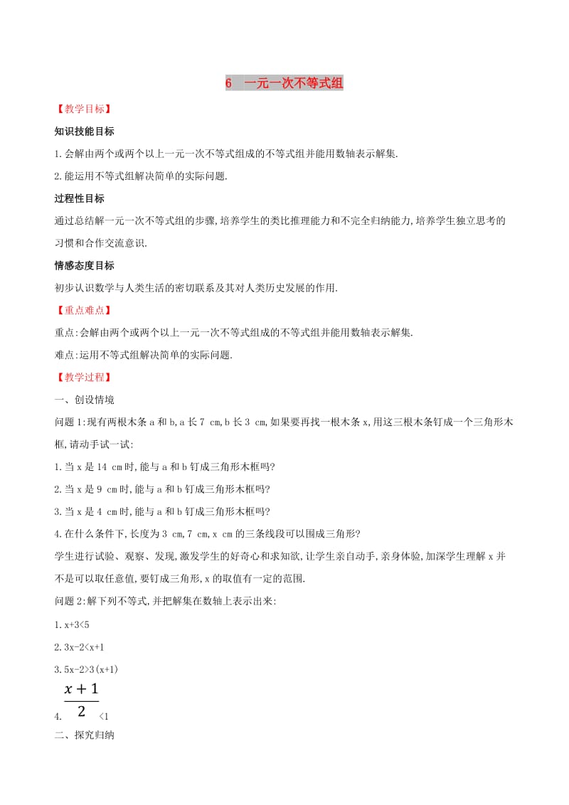 八年级数学下册 第二章 一元一次不等式和一元一次不等式组 2.6 一元一次不等式组教案 北师大版.doc_第1页