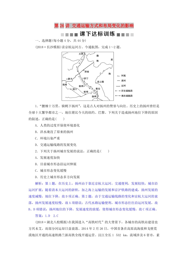 2019届高考地理总复习 第十一章 交通运输布局及其影响 第26讲 交通运输方式和布局变化的影响课下达标训练 新人教版.doc_第1页