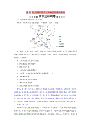 2019屆高考地理總復(fù)習(xí) 第十一章 交通運輸布局及其影響 第26講 交通運輸方式和布局變化的影響課下達標(biāo)訓(xùn)練 新人教版.doc