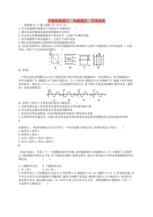 （江浙選考1）2020版高考物理總復(fù)習(xí) 第十二章 交變電流專題檢測卷九.doc