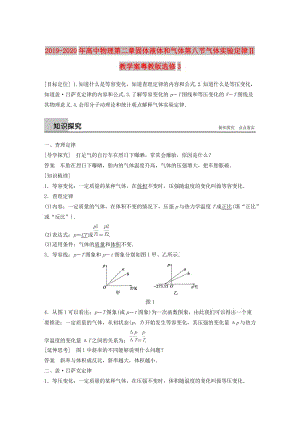 2019-2020年高中物理第二章固體液體和氣體第八節(jié)氣體實(shí)驗(yàn)定律Ⅱ教學(xué)案粵教版選修3.doc