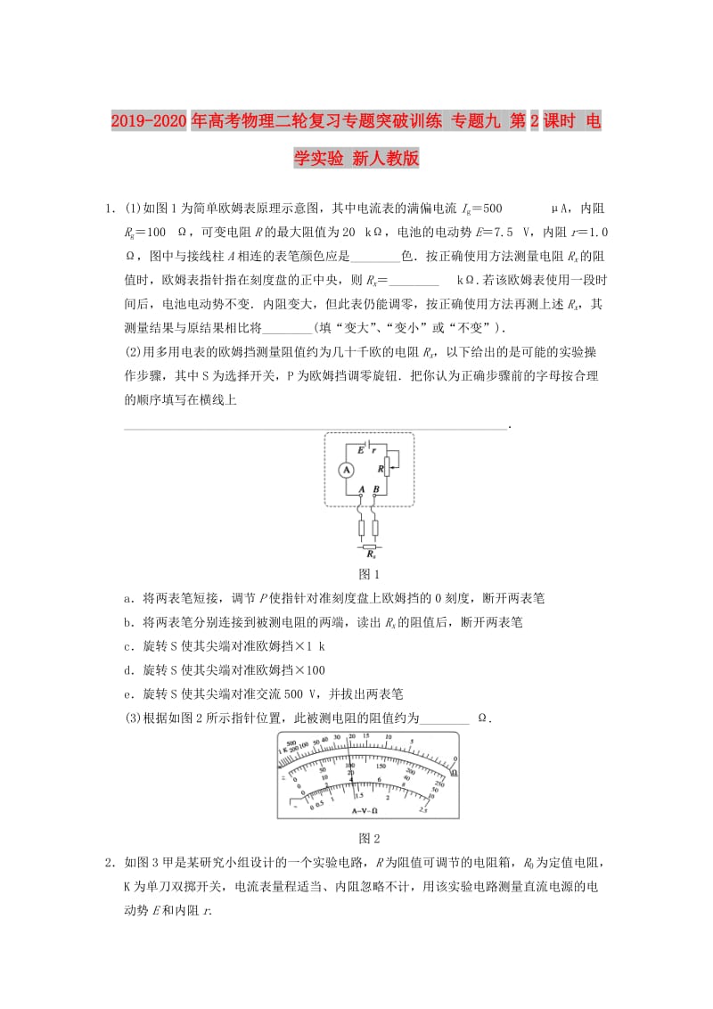 2019-2020年高考物理二轮复习专题突破训练 专题九 第2课时 电学实验 新人教版.DOC_第1页