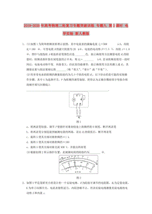 2019-2020年高考物理二輪復習專題突破訓練 專題九 第2課時 電學實驗 新人教版.DOC