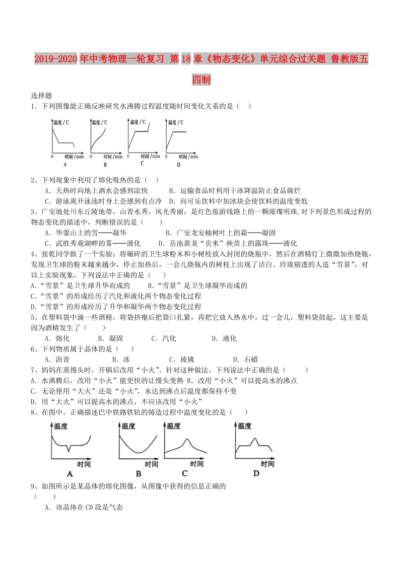 2019-2020年中考物理一轮复习 第18章《物态变化》单元综合过关题 鲁教版五四制.doc_第1页