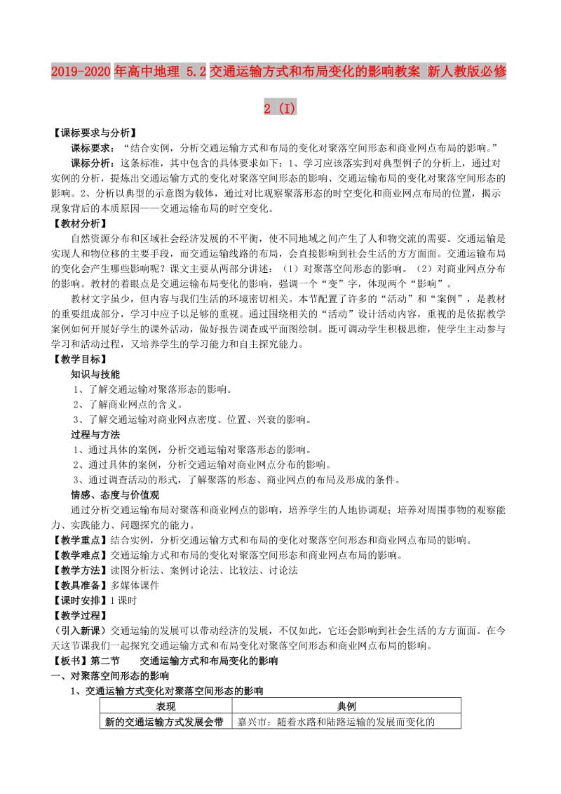 2019-2020年高中地理 5.2交通运输方式和布局变化的影响教案 新人教版必修2 (I).doc_第1页