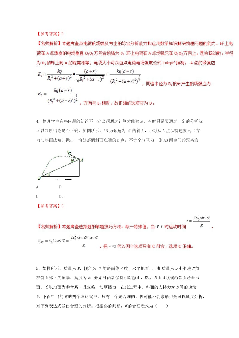 2019-2020年高考物理二轮复习100考点千题精练第十七章物理思维方法专题17.12特殊值法.doc_第3页