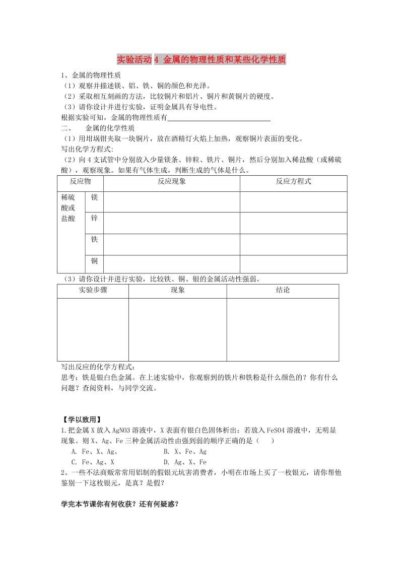 九年级化学下册 第八单元 金属和金属材料 实验活动4 金属的物理性质和某些化学性质学案新人教版.doc_第1页