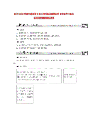 2019-2020年高中地理第4章環(huán)境污染及其防治第4節(jié)噪聲污染及其防治學(xué)案湘教版選修.doc