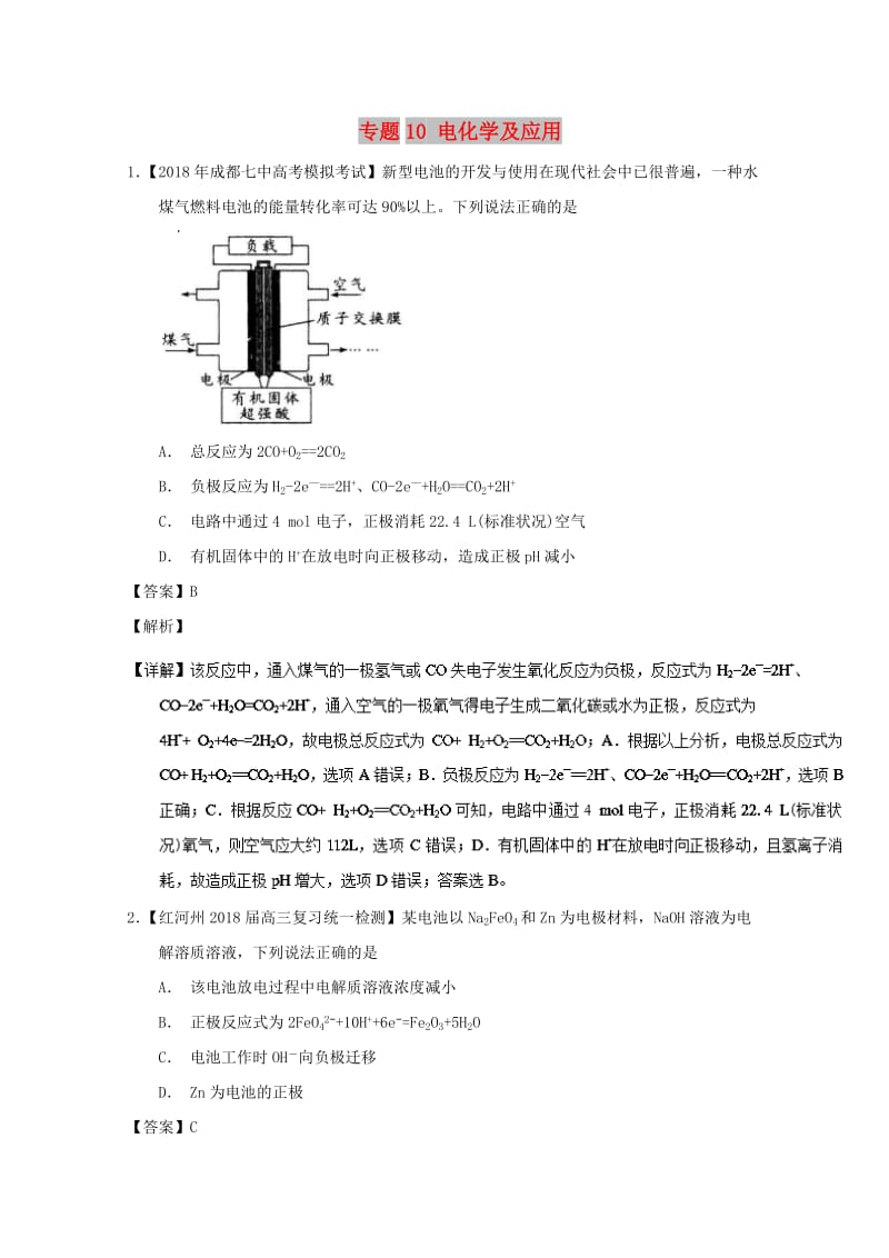 2019年高考化学优秀模拟题分类汇编 专题10 电化学及应用.doc_第1页