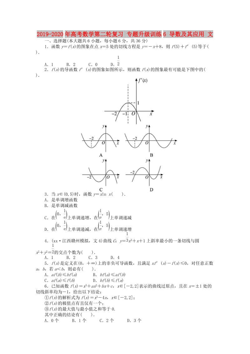 2019-2020年高考数学第二轮复习 专题升级训练6 导数及其应用 文.doc_第1页