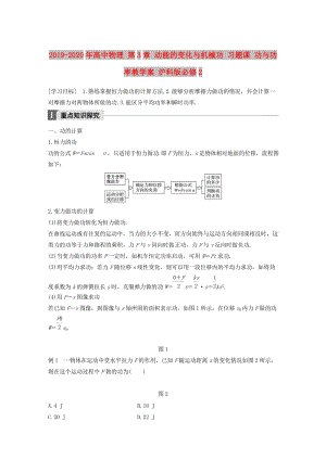 2019-2020年高中物理 第3章 動(dòng)能的變化與機(jī)械功 習(xí)題課 功與功率教學(xué)案 滬科版必修2.doc