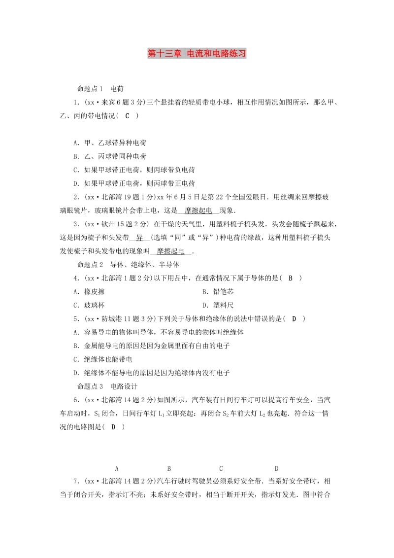 （广西专用）2019中考物理一轮新优化 第十三章 电流和电路练习.doc_第1页