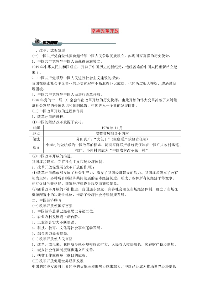 九年级道德与法治上册第一单元富强与创新第一课踏上强国之路第1框坚持改革开放学案新人教版(2).doc_第1页