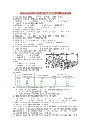 2019-2020年高一地理 《南方地區(qū)》練習題 新人教版.doc