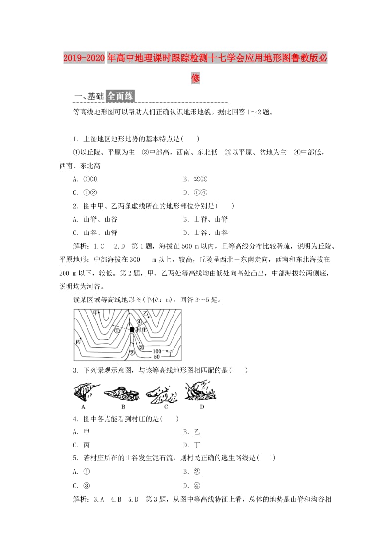 2019-2020年高中地理课时跟踪检测十七学会应用地形图鲁教版必修.doc_第1页