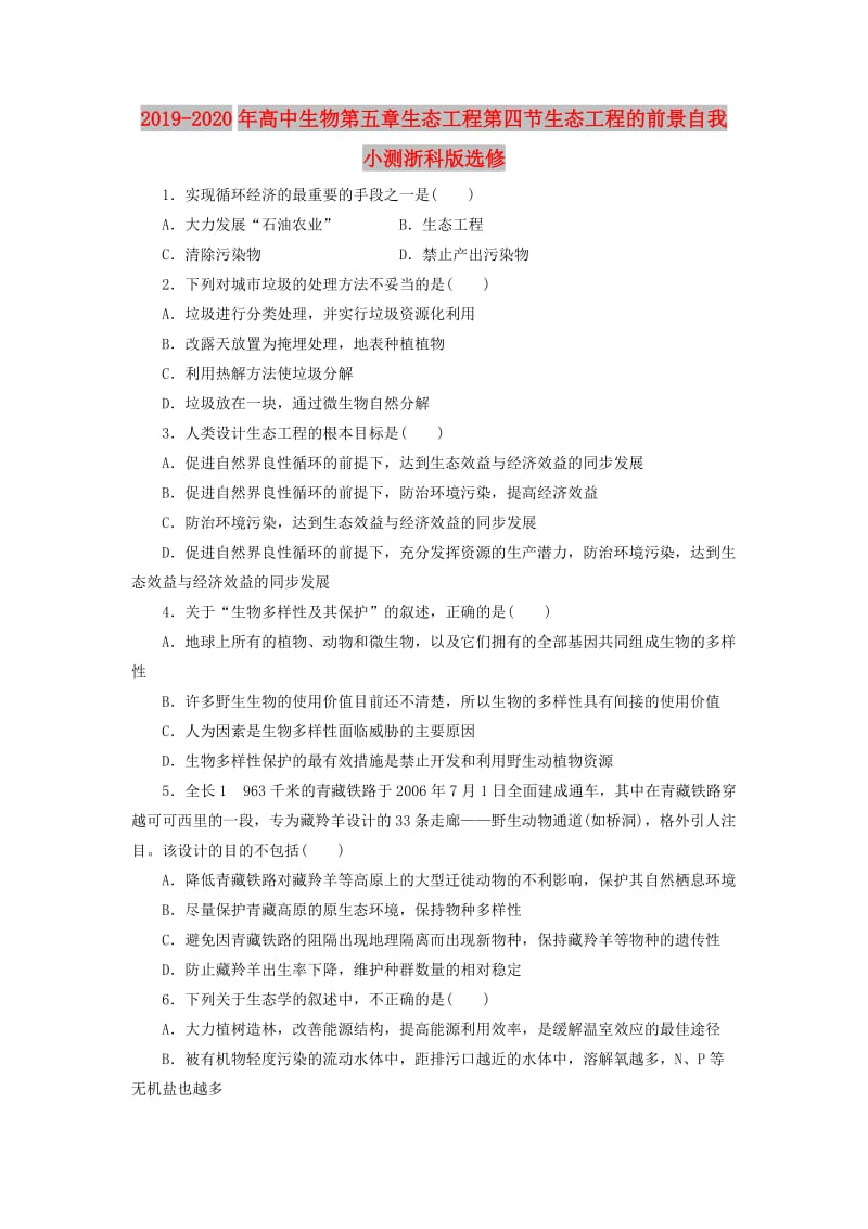 2019-2020年高中生物第五章生态工程第四节生态工程的前景自我小测浙科版选修.doc_第1页