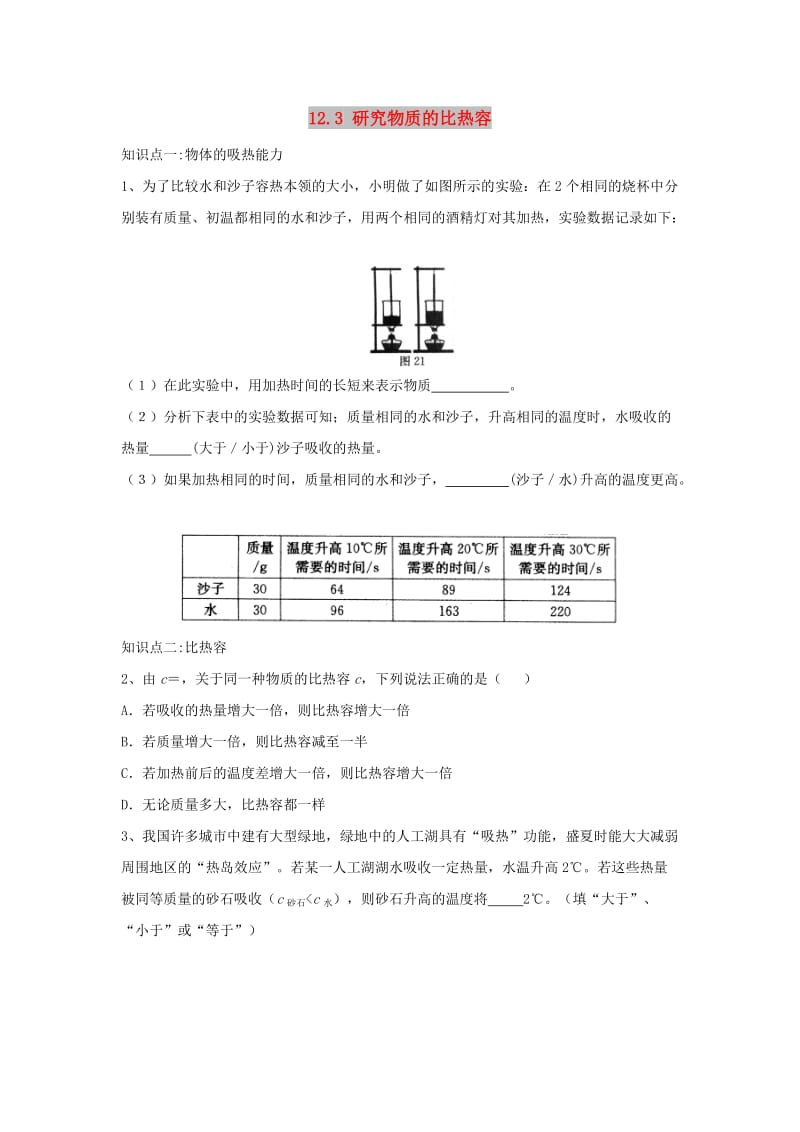 九年级物理上册 12.3《研究物质的比热容》同步练习1 （新版）粤教沪版.doc_第1页