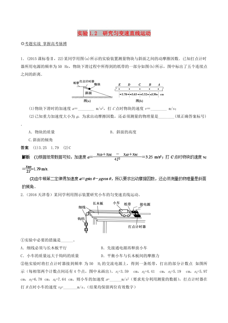 2019年高考物理13个抢分实验 专题1.2 研究匀变速直线运动抢分巧练.doc_第1页