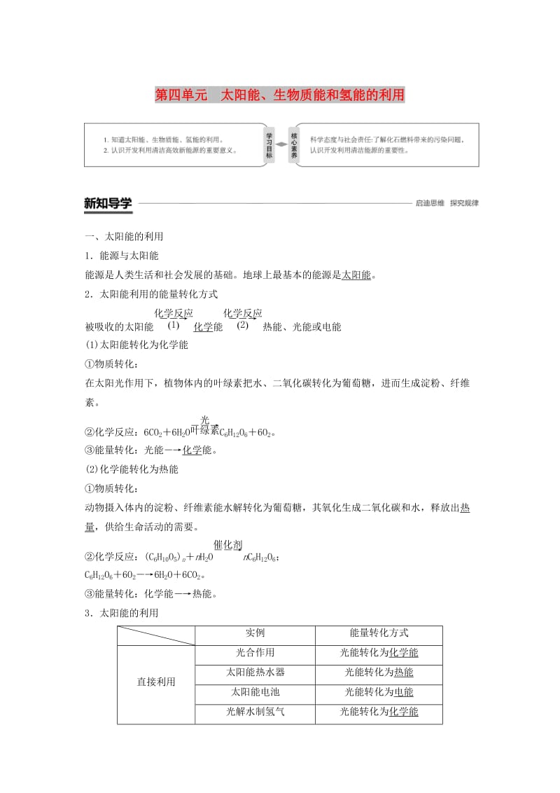 渝冀闽2018-2019版高中化学专题2化学反应与能量转化第四单元太阳能生物质能和氢能的利用学案苏教版必修2 .doc_第1页