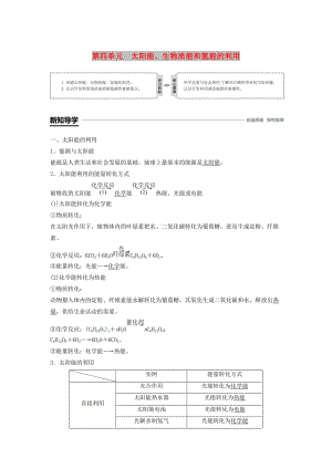 渝冀閩2018-2019版高中化學專題2化學反應與能量轉(zhuǎn)化第四單元太陽能生物質(zhì)能和氫能的利用學案蘇教版必修2 .doc