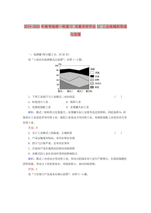 2019-2020年高考地理一輪復習 雙基夯實作業(yè)23 工業(yè)地域的形成與發(fā)展.doc