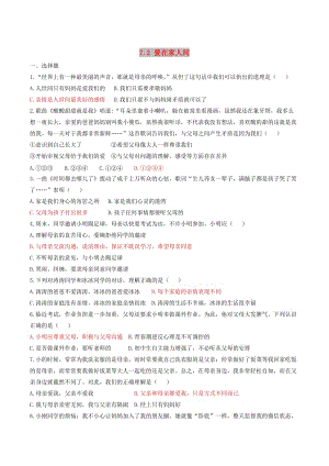 七年級道德與法治上冊 第三單元 師長情誼 第七課 親情之愛 第2框 愛在家人間練習(xí) 新人教版.doc