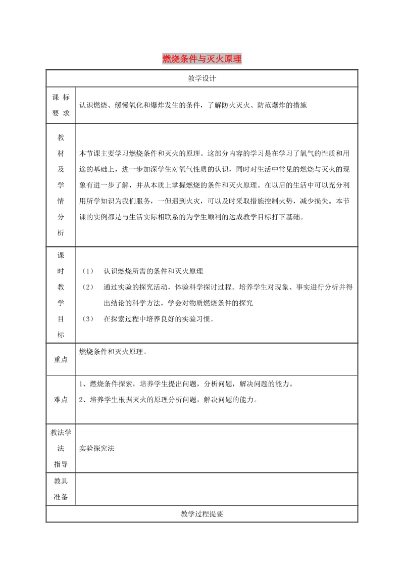 九年级化学上册 第3章 维持生命之气-氧气 3.3 燃烧条件与灭火原理（第1课时）教案 粤教版.doc_第1页