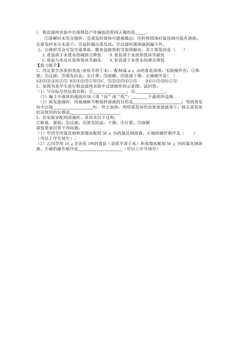 九年级化学下册 第十一单元 盐 化肥 实验活动8 粗盐中难溶性杂质的去除学案新人教版.doc_第2页