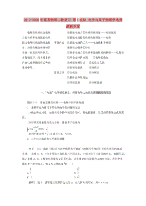 2019-2020年高考物理二輪復(fù)習(xí) 第4板塊 電學(xué)與原子物理學(xué)選擇題教學(xué)案.doc