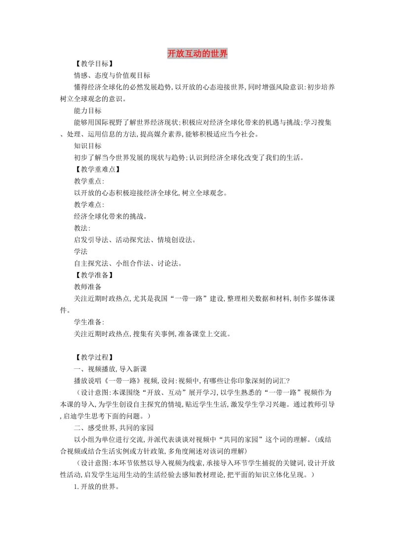 九年级道德与法治下册 第一单元 我们共同的世界 第一课 同住地球村 第1框 开放互动的世界教案+教学反思 新人教版.doc_第1页