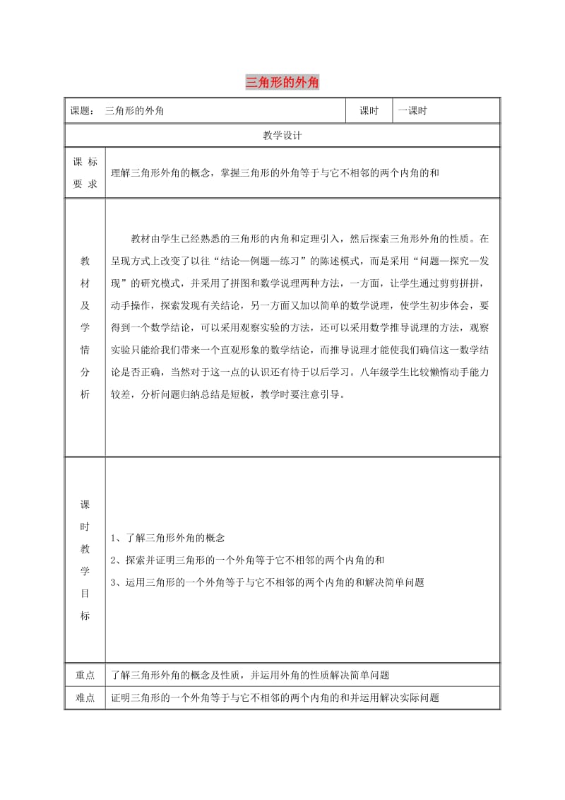 八年级数学上册 第11章 三角形 11.2 与三角形有关的角 11.2.2 三角形的外角教案 新人教版.doc_第1页