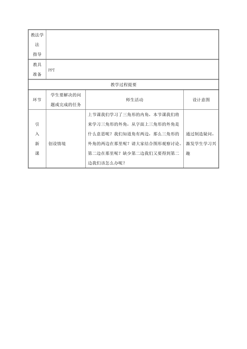 八年级数学上册 第11章 三角形 11.2 与三角形有关的角 11.2.2 三角形的外角教案 新人教版.doc_第2页